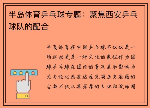 半岛体育乒乓球专题：聚焦西安乒乓球队的配合