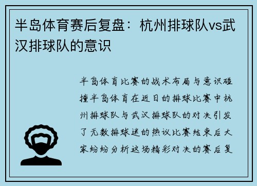 半岛体育赛后复盘：杭州排球队vs武汉排球队的意识