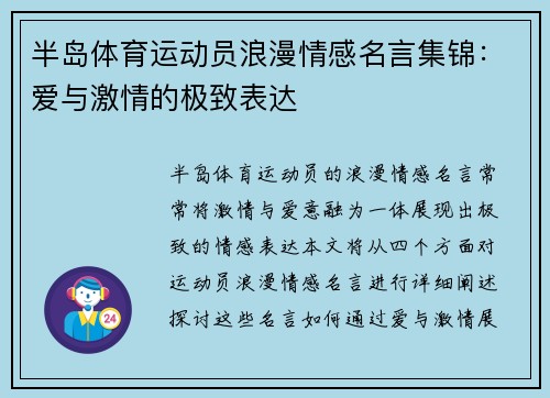 半岛体育运动员浪漫情感名言集锦：爱与激情的极致表达