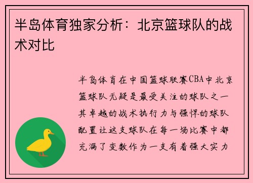 半岛体育独家分析：北京篮球队的战术对比