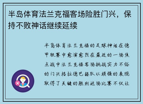 半岛体育法兰克福客场险胜门兴，保持不败神话继续延续