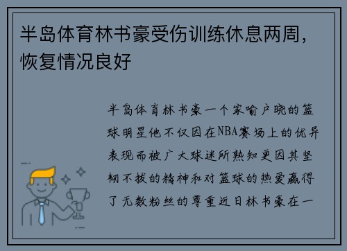 半岛体育林书豪受伤训练休息两周，恢复情况良好