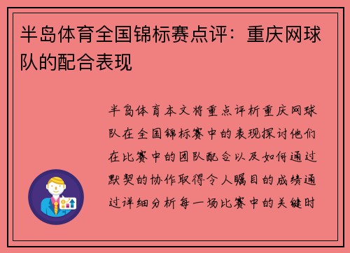 半岛体育全国锦标赛点评：重庆网球队的配合表现