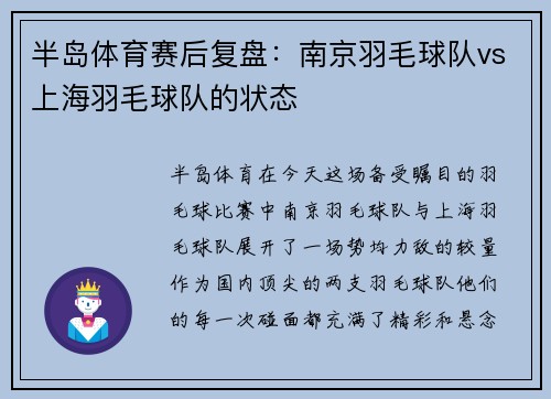 半岛体育赛后复盘：南京羽毛球队vs上海羽毛球队的状态