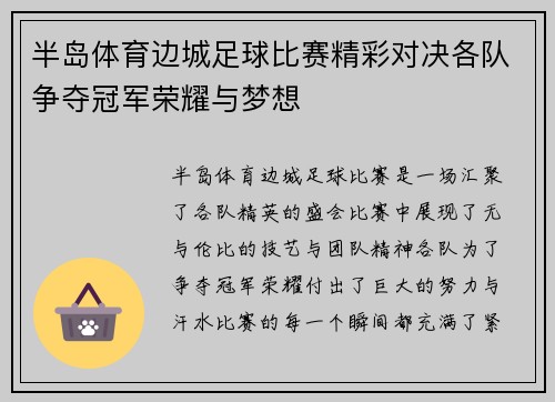 半岛体育边城足球比赛精彩对决各队争夺冠军荣耀与梦想