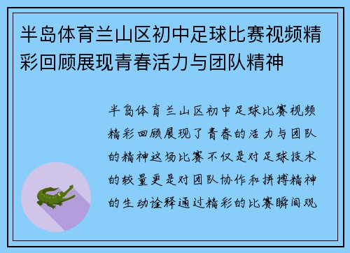 半岛体育兰山区初中足球比赛视频精彩回顾展现青春活力与团队精神