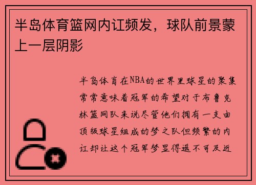 半岛体育篮网内讧频发，球队前景蒙上一层阴影