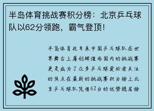 半岛体育挑战赛积分榜：北京乒乓球队以62分领跑，霸气登顶！