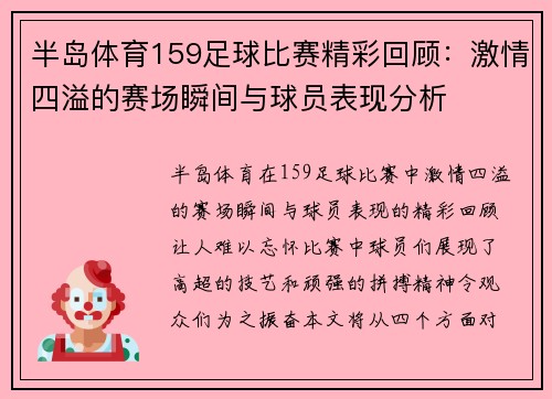 半岛体育159足球比赛精彩回顾：激情四溢的赛场瞬间与球员表现分析