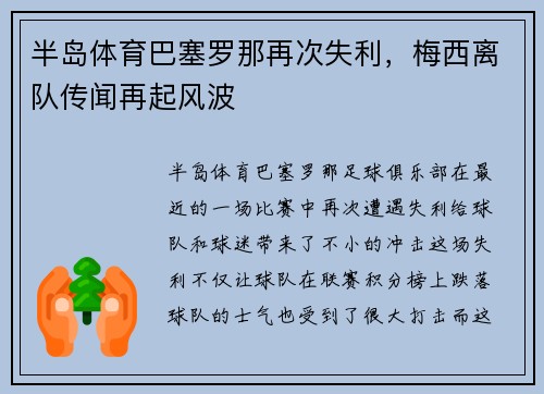 半岛体育巴塞罗那再次失利，梅西离队传闻再起风波