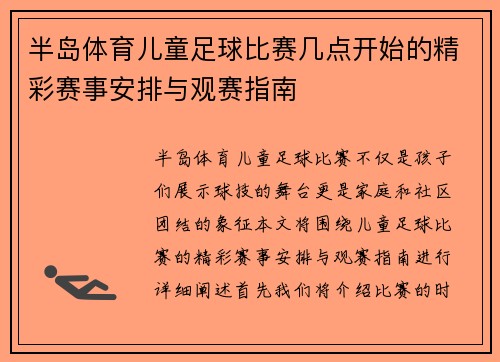 半岛体育儿童足球比赛几点开始的精彩赛事安排与观赛指南