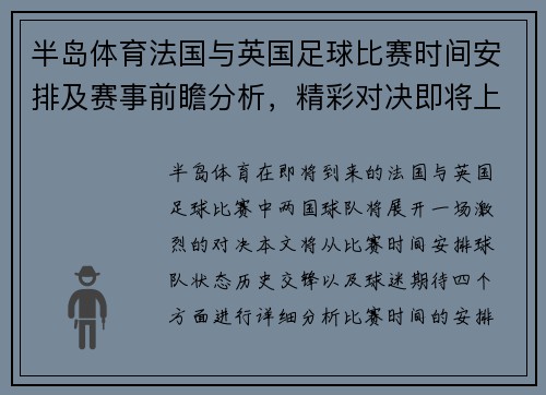 半岛体育法国与英国足球比赛时间安排及赛事前瞻分析，精彩对决即将上演