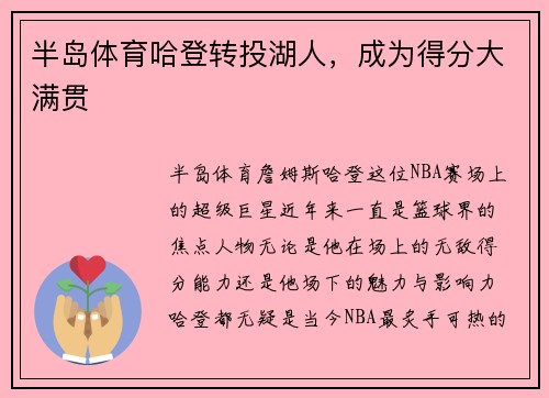 半岛体育哈登转投湖人，成为得分大满贯