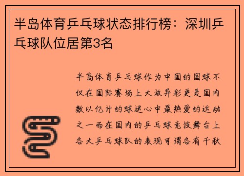 半岛体育乒乓球状态排行榜：深圳乒乓球队位居第3名