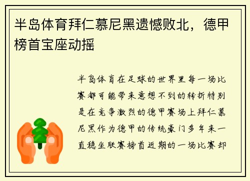 半岛体育拜仁慕尼黑遗憾败北，德甲榜首宝座动摇