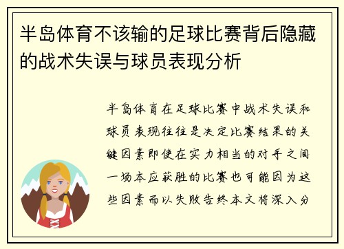 半岛体育不该输的足球比赛背后隐藏的战术失误与球员表现分析