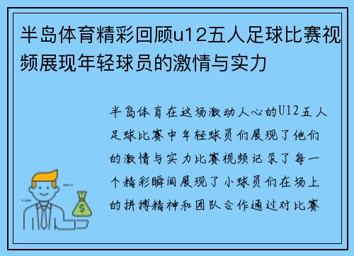 半岛体育精彩回顾u12五人足球比赛视频展现年轻球员的激情与实力
