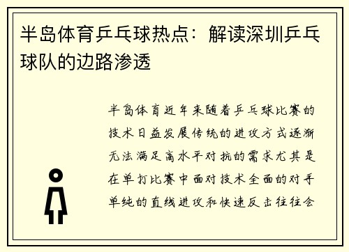 半岛体育乒乓球热点：解读深圳乒乓球队的边路渗透
