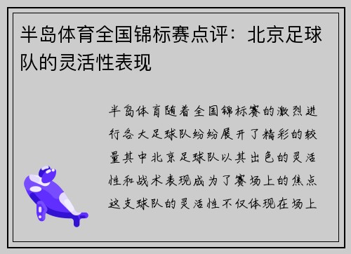 半岛体育全国锦标赛点评：北京足球队的灵活性表现