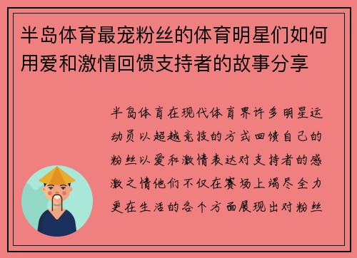 半岛体育最宠粉丝的体育明星们如何用爱和激情回馈支持者的故事分享