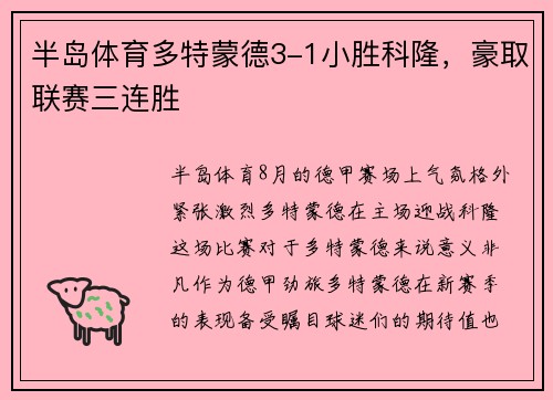 半岛体育多特蒙德3-1小胜科隆，豪取联赛三连胜