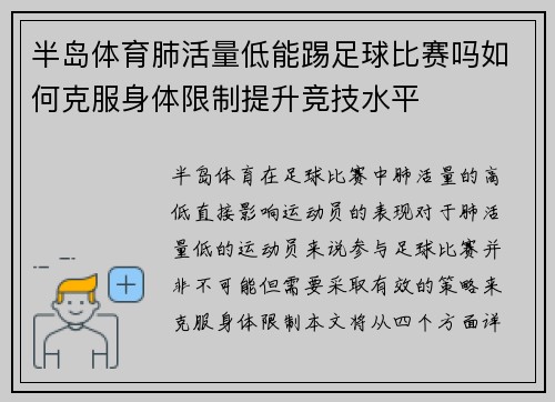 半岛体育肺活量低能踢足球比赛吗如何克服身体限制提升竞技水平