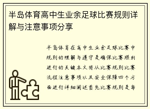 半岛体育高中生业余足球比赛规则详解与注意事项分享