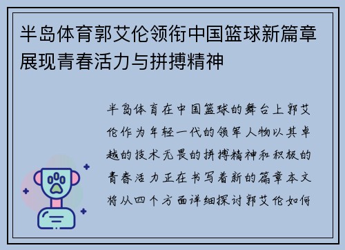 半岛体育郭艾伦领衔中国篮球新篇章展现青春活力与拼搏精神