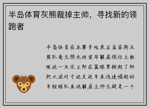 半岛体育灰熊裁掉主帅，寻找新的领跑者