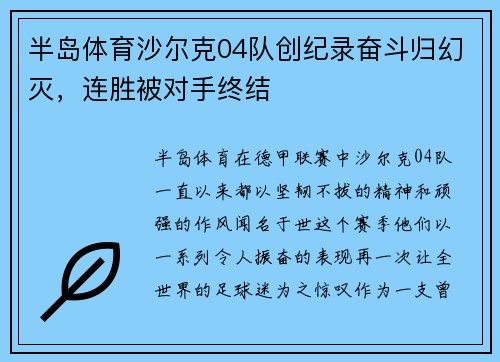 半岛体育沙尔克04队创纪录奋斗归幻灭，连胜被对手终结