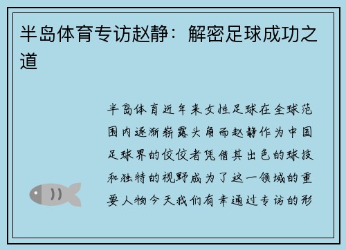 半岛体育专访赵静：解密足球成功之道