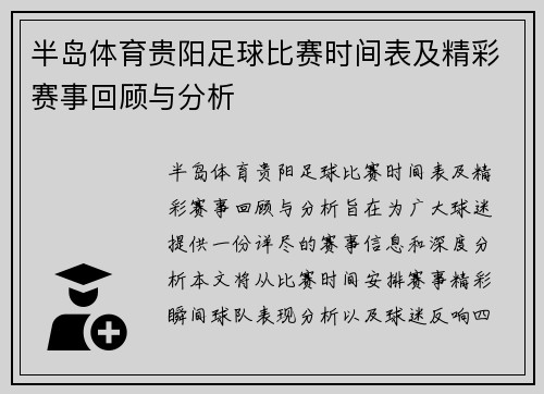 半岛体育贵阳足球比赛时间表及精彩赛事回顾与分析