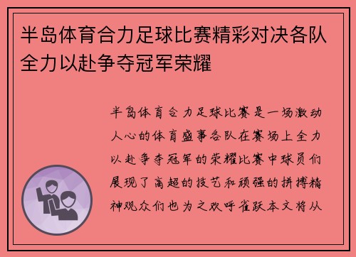 半岛体育合力足球比赛精彩对决各队全力以赴争夺冠军荣耀