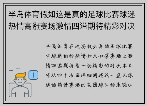 半岛体育假如这是真的足球比赛球迷热情高涨赛场激情四溢期待精彩对决