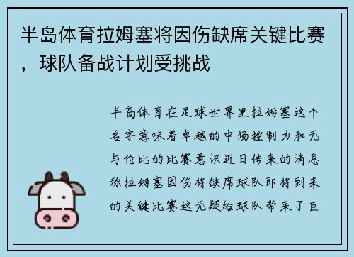 半岛体育拉姆塞将因伤缺席关键比赛，球队备战计划受挑战