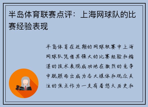 半岛体育联赛点评：上海网球队的比赛经验表现