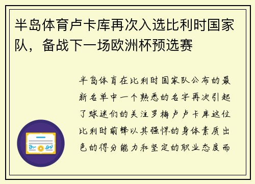 半岛体育卢卡库再次入选比利时国家队，备战下一场欧洲杯预选赛