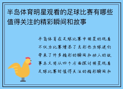 半岛体育明星观看的足球比赛有哪些值得关注的精彩瞬间和故事