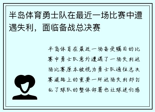 半岛体育勇士队在最近一场比赛中遭遇失利，面临备战总决赛