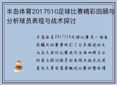 半岛体育2017510足球比赛精彩回顾与分析球员表现与战术探讨