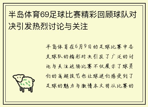 半岛体育69足球比赛精彩回顾球队对决引发热烈讨论与关注