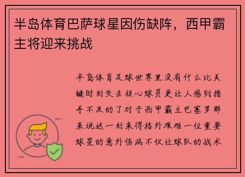 半岛体育巴萨球星因伤缺阵，西甲霸主将迎来挑战