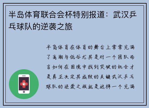 半岛体育联合会杯特别报道：武汉乒乓球队的逆袭之旅