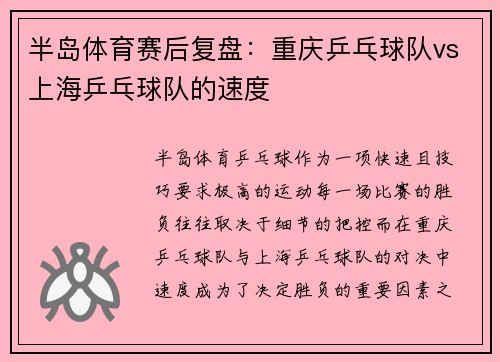 半岛体育赛后复盘：重庆乒乓球队vs上海乒乓球队的速度