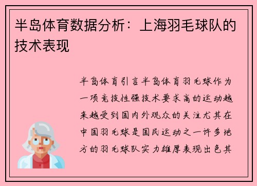 半岛体育数据分析：上海羽毛球队的技术表现