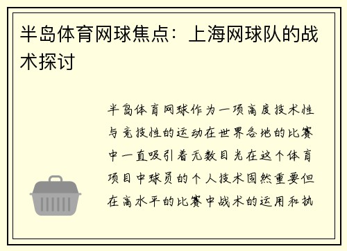 半岛体育网球焦点：上海网球队的战术探讨