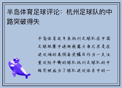 半岛体育足球评论：杭州足球队的中路突破得失