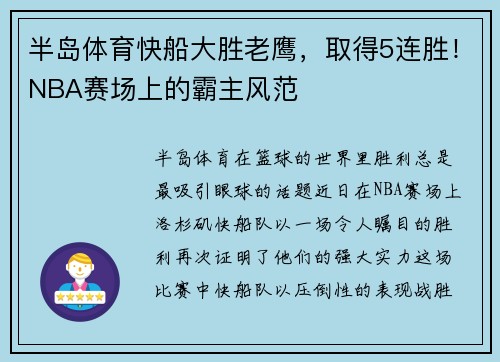 半岛体育快船大胜老鹰，取得5连胜！NBA赛场上的霸主风范
