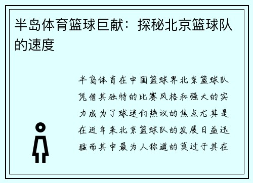 半岛体育篮球巨献：探秘北京篮球队的速度
