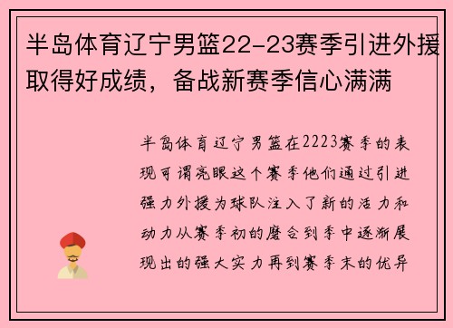 半岛体育辽宁男篮22-23赛季引进外援取得好成绩，备战新赛季信心满满